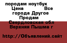 породам ноутбук asus › Цена ­ 12 000 - Все города Другое » Продам   . Свердловская обл.,Верхняя Пышма г.